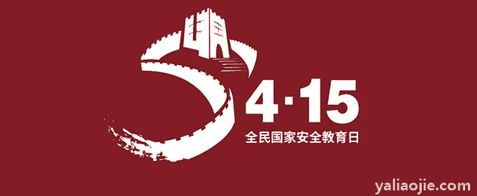 全民国家教育日是每年的几月几号？